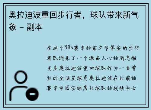 奥拉迪波重回步行者，球队带来新气象 - 副本
