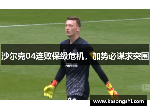沙尔克04连败保级危机，加势必谋求突围