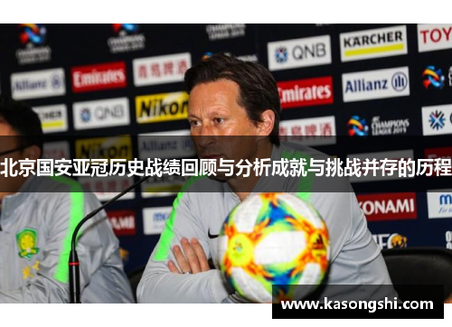 北京国安亚冠历史战绩回顾与分析成就与挑战并存的历程