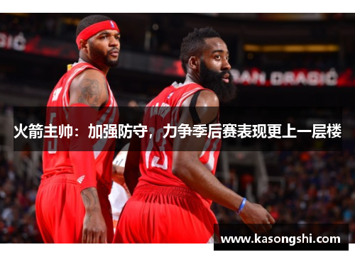 火箭主帅：加强防守，力争季后赛表现更上一层楼