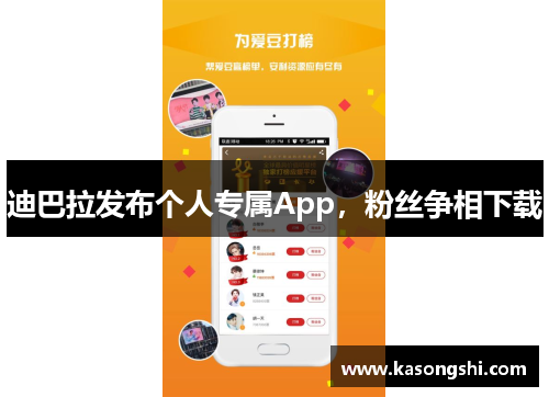 迪巴拉发布个人专属App，粉丝争相下载