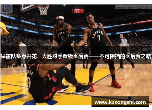 猛雷队多点开花，大胜对手晋级季后赛——不可阻挡的季后赛之路