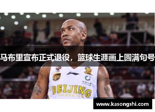 马布里宣布正式退役，篮球生涯画上圆满句号