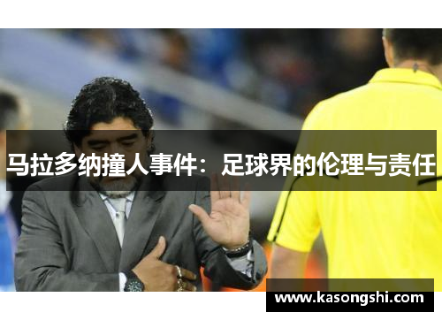 马拉多纳撞人事件：足球界的伦理与责任