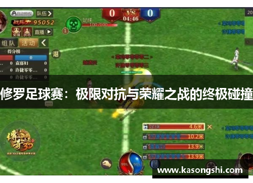 修罗足球赛：极限对抗与荣耀之战的终极碰撞