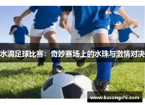 水滴足球比赛：奇妙赛场上的水珠与激情对决