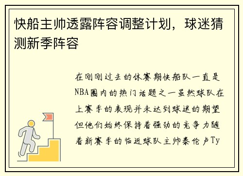 快船主帅透露阵容调整计划，球迷猜测新季阵容