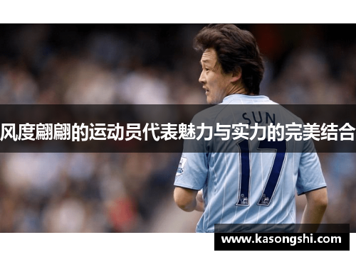 风度翩翩的运动员代表魅力与实力的完美结合