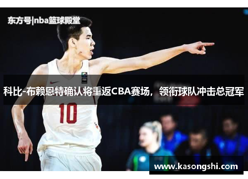 科比-布赖恩特确认将重返CBA赛场，领衔球队冲击总冠军
