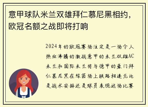 意甲球队米兰双雄拜仁慕尼黑相约，欧冠名额之战即将打响