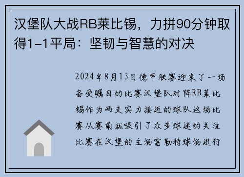 汉堡队大战RB莱比锡，力拼90分钟取得1-1平局：坚韧与智慧的对决