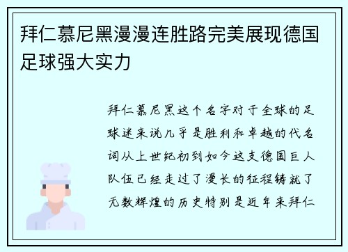 拜仁慕尼黑漫漫连胜路完美展现德国足球强大实力