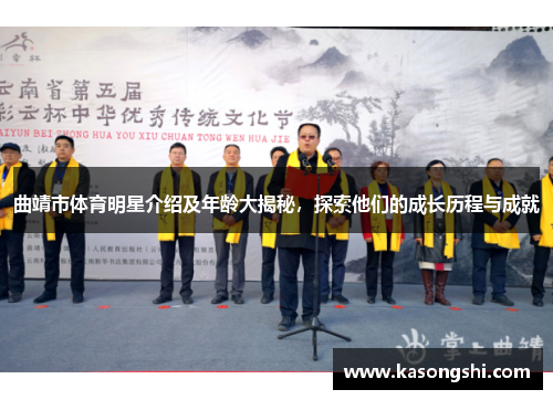 曲靖市体育明星介绍及年龄大揭秘，探索他们的成长历程与成就