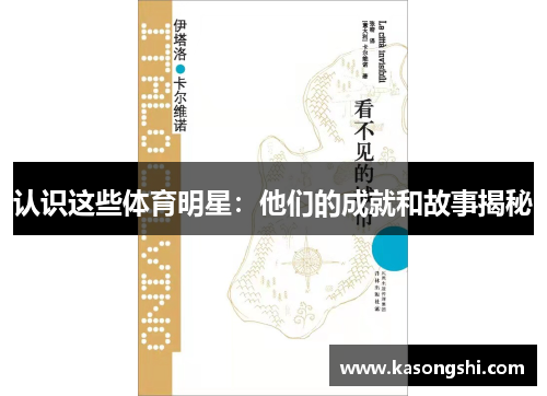 认识这些体育明星：他们的成就和故事揭秘