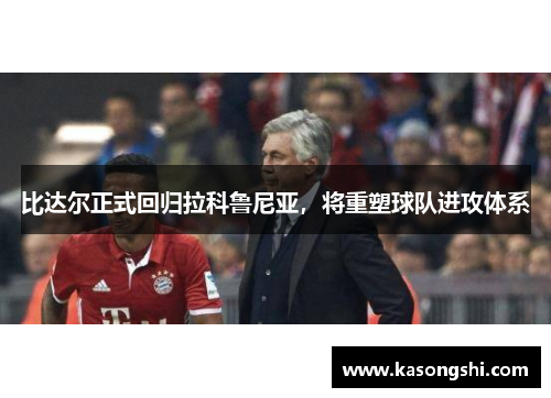 比达尔正式回归拉科鲁尼亚，将重塑球队进攻体系