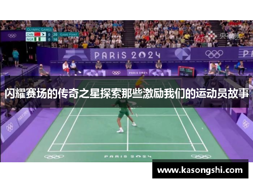 闪耀赛场的传奇之星探索那些激励我们的运动员故事