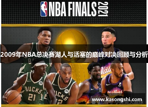 2009年NBA总决赛湖人与活塞的巅峰对决回顾与分析