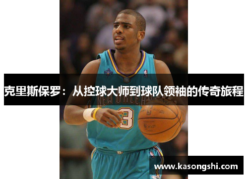 克里斯保罗：从控球大师到球队领袖的传奇旅程