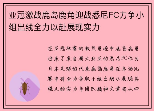 亚冠激战鹿岛鹿角迎战悉尼FC力争小组出线全力以赴展现实力