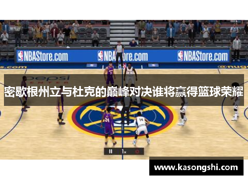 密歇根州立与杜克的巅峰对决谁将赢得篮球荣耀
