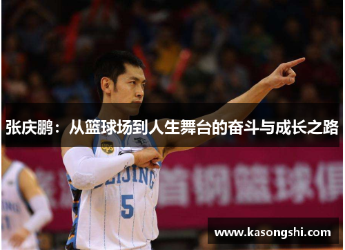 张庆鹏：从篮球场到人生舞台的奋斗与成长之路