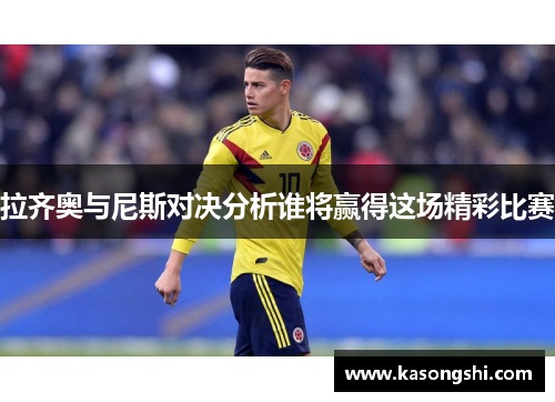 拉齐奥与尼斯对决分析谁将赢得这场精彩比赛