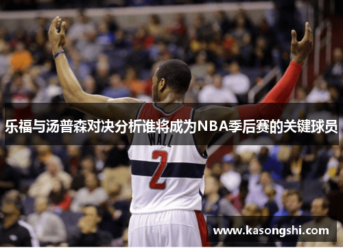 乐福与汤普森对决分析谁将成为NBA季后赛的关键球员
