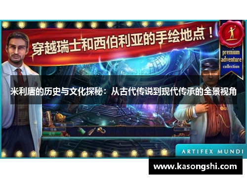 米利唐的历史与文化探秘：从古代传说到现代传承的全景视角
