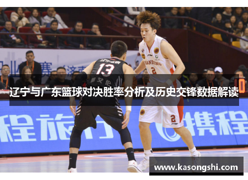 辽宁与广东篮球对决胜率分析及历史交锋数据解读