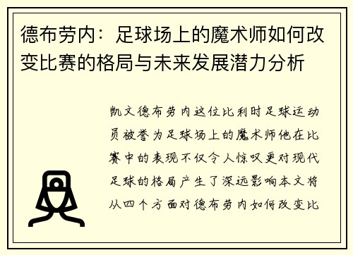 德布劳内：足球场上的魔术师如何改变比赛的格局与未来发展潜力分析
