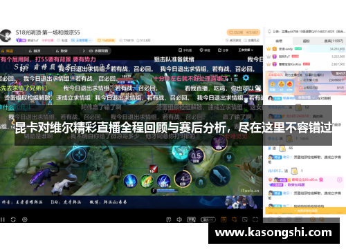昆卡对维尔精彩直播全程回顾与赛后分析，尽在这里不容错过
