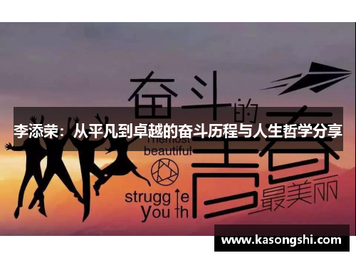 李添荣：从平凡到卓越的奋斗历程与人生哲学分享