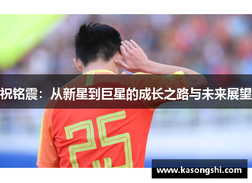 祝铭震：从新星到巨星的成长之路与未来展望