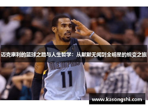 迈克康利的篮球之路与人生哲学：从默默无闻到全明星的蜕变之旅