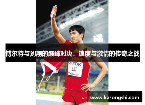 博尔特与刘翔的巅峰对决：速度与激情的传奇之战