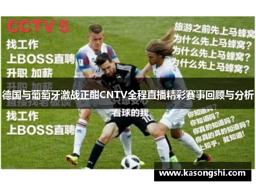 德国与葡萄牙激战正酣CNTV全程直播精彩赛事回顾与分析