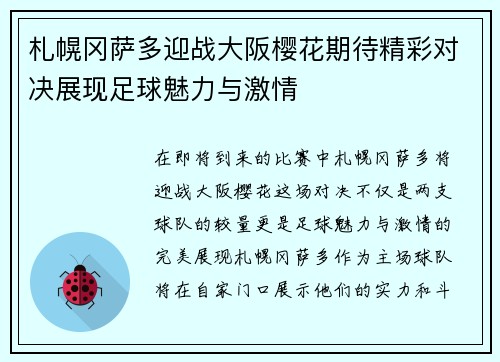 札幌冈萨多迎战大阪樱花期待精彩对决展现足球魅力与激情