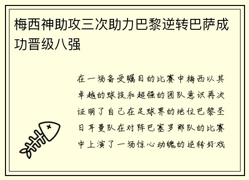 梅西神助攻三次助力巴黎逆转巴萨成功晋级八强