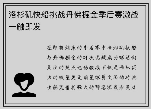 洛杉矶快船挑战丹佛掘金季后赛激战一触即发