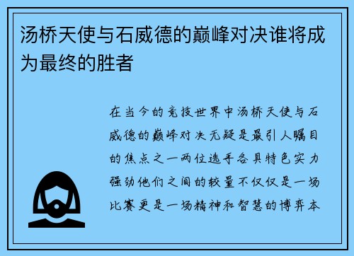汤桥天使与石威德的巅峰对决谁将成为最终的胜者