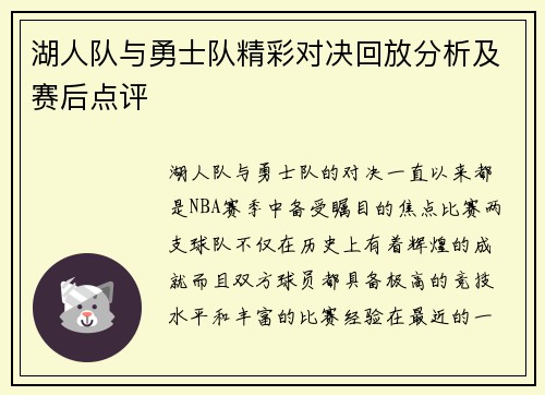 湖人队与勇士队精彩对决回放分析及赛后点评