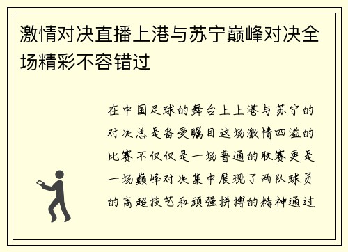 激情对决直播上港与苏宁巅峰对决全场精彩不容错过
