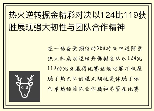 热火逆转掘金精彩对决以124比119获胜展现强大韧性与团队合作精神