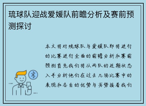 琉球队迎战爱媛队前瞻分析及赛前预测探讨