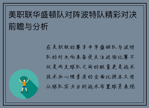 美职联华盛顿队对阵波特队精彩对决前瞻与分析