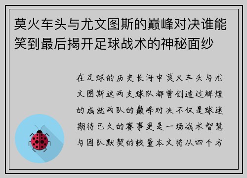 莫火车头与尤文图斯的巅峰对决谁能笑到最后揭开足球战术的神秘面纱