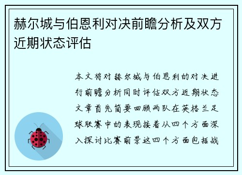 赫尔城与伯恩利对决前瞻分析及双方近期状态评估