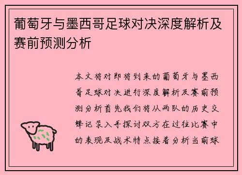 葡萄牙与墨西哥足球对决深度解析及赛前预测分析