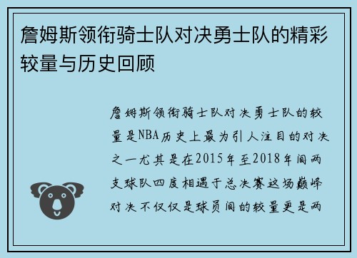 詹姆斯领衔骑士队对决勇士队的精彩较量与历史回顾