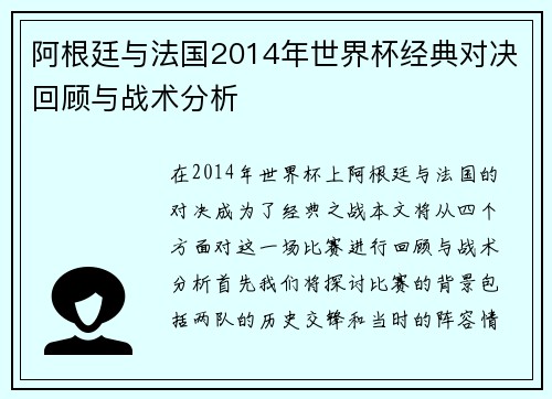 阿根廷与法国2014年世界杯经典对决回顾与战术分析
